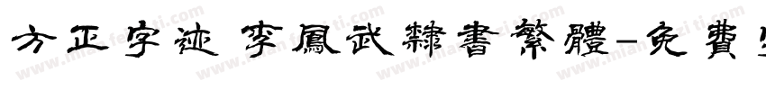 方正字迹 李凤武隶书繁体字体转换